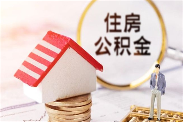 莆田住房公积金可以取吗（住房公积金可以取用吗）