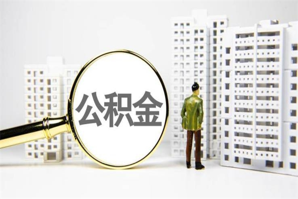 莆田代提公积金（代提公积金犯法吗）