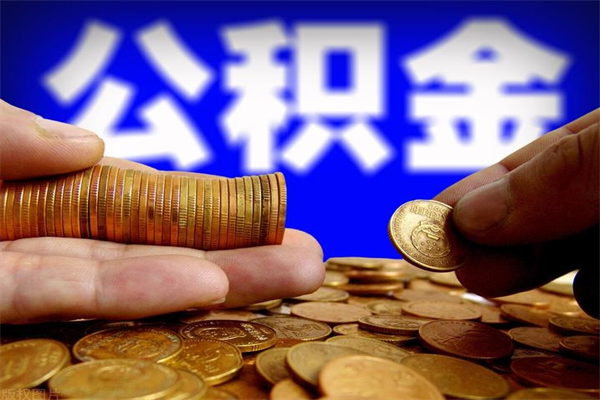 莆田2个月公积金可以取出来吗（两个月的公积金）