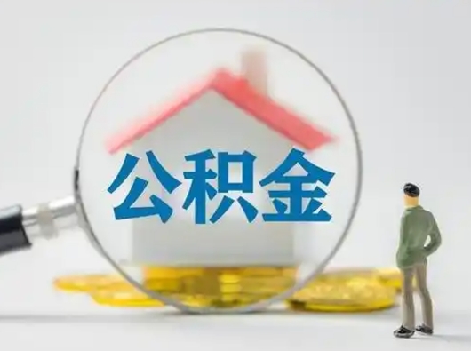 莆田个人公积金如何取出来（住房公积金个人怎么取）